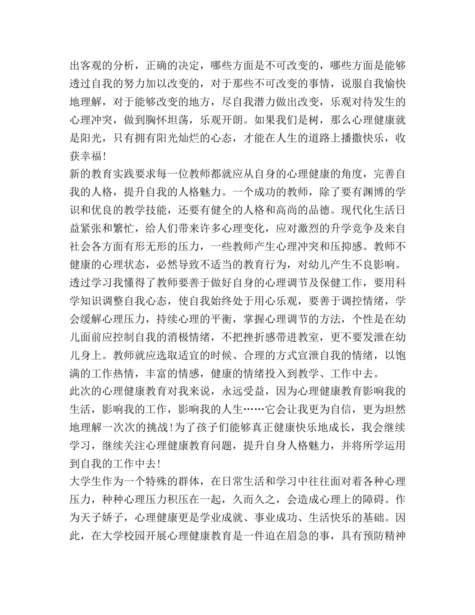 2024大学生心理健康教育心得体会 _第3页