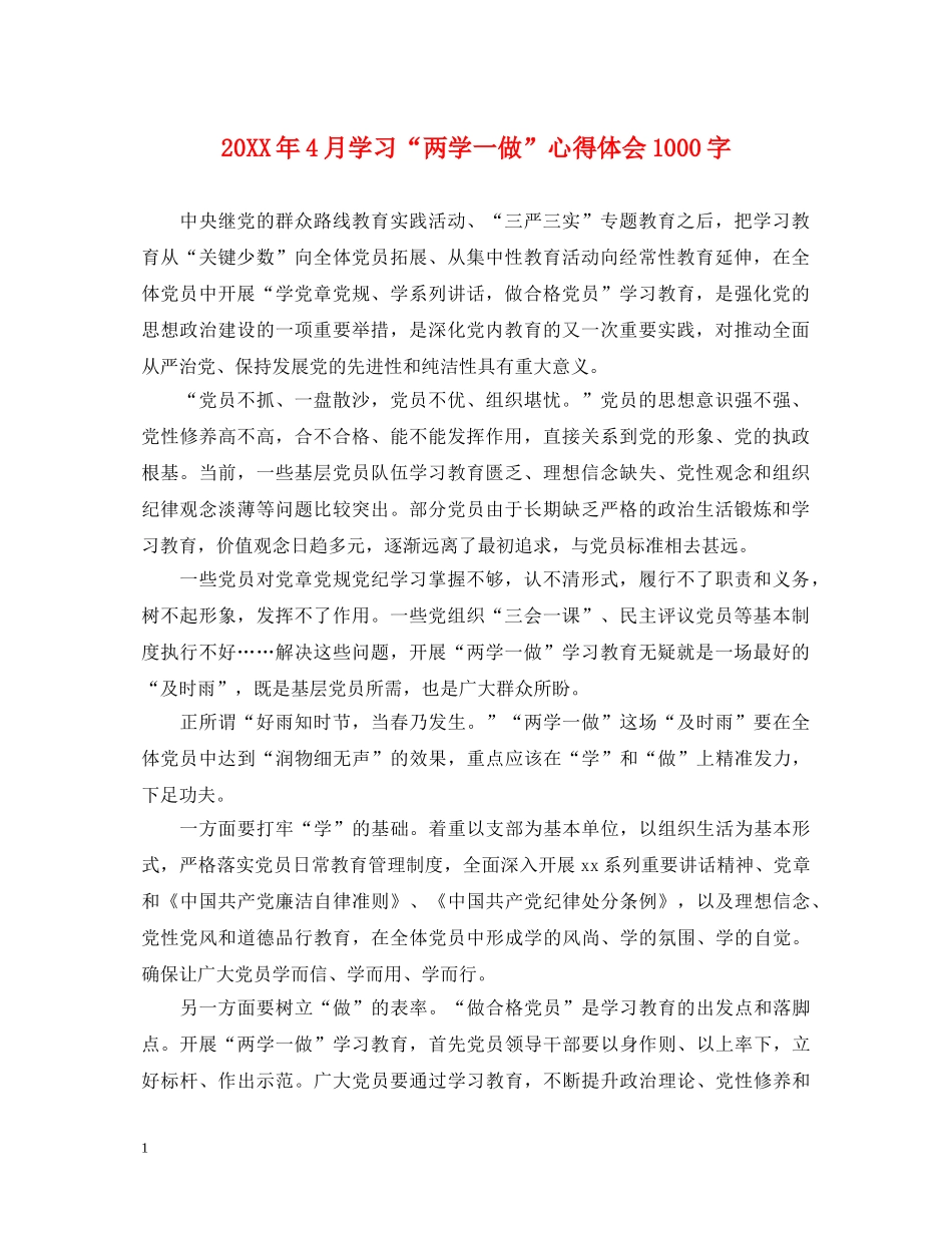 20XX年4月学习“两学一做”心得体会1000字 _第1页