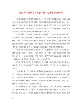 20XX年4月学习“两学一做”心得体会1000字 