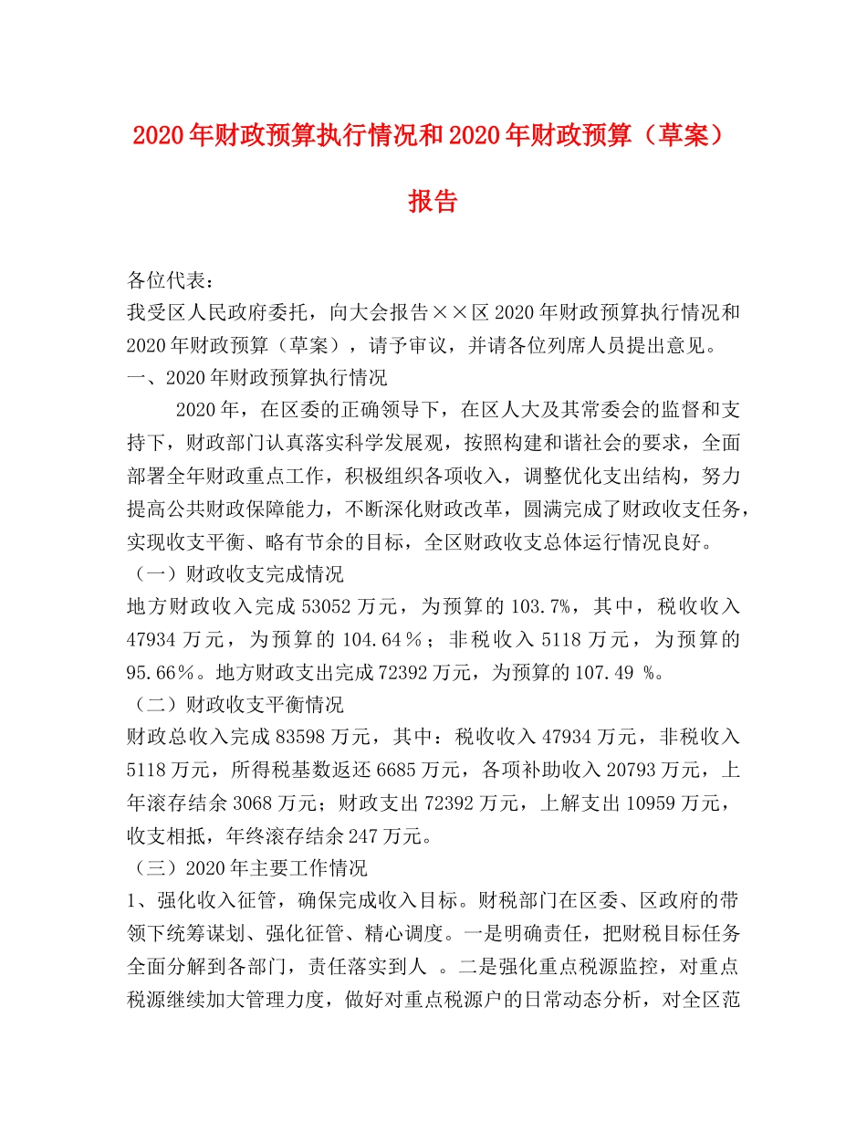 2024年财政预算执行情况和2024年财政预算（草案）报告 _第1页