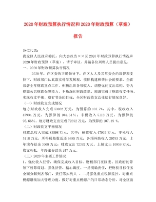 2024年财政预算执行情况和2024年财政预算（草案）报告 