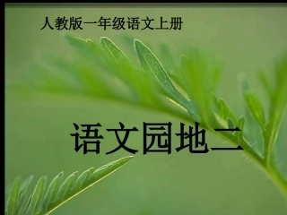 人教版一年级语文上册语文园地二课件
