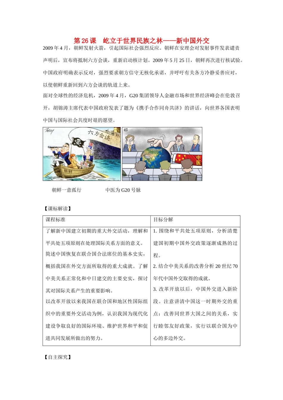 高中历史 第七单元 复杂多样的当代世界第26节《屹立于世界民族之林——新中国外交》参考学案1 岳麓版必修1_第1页