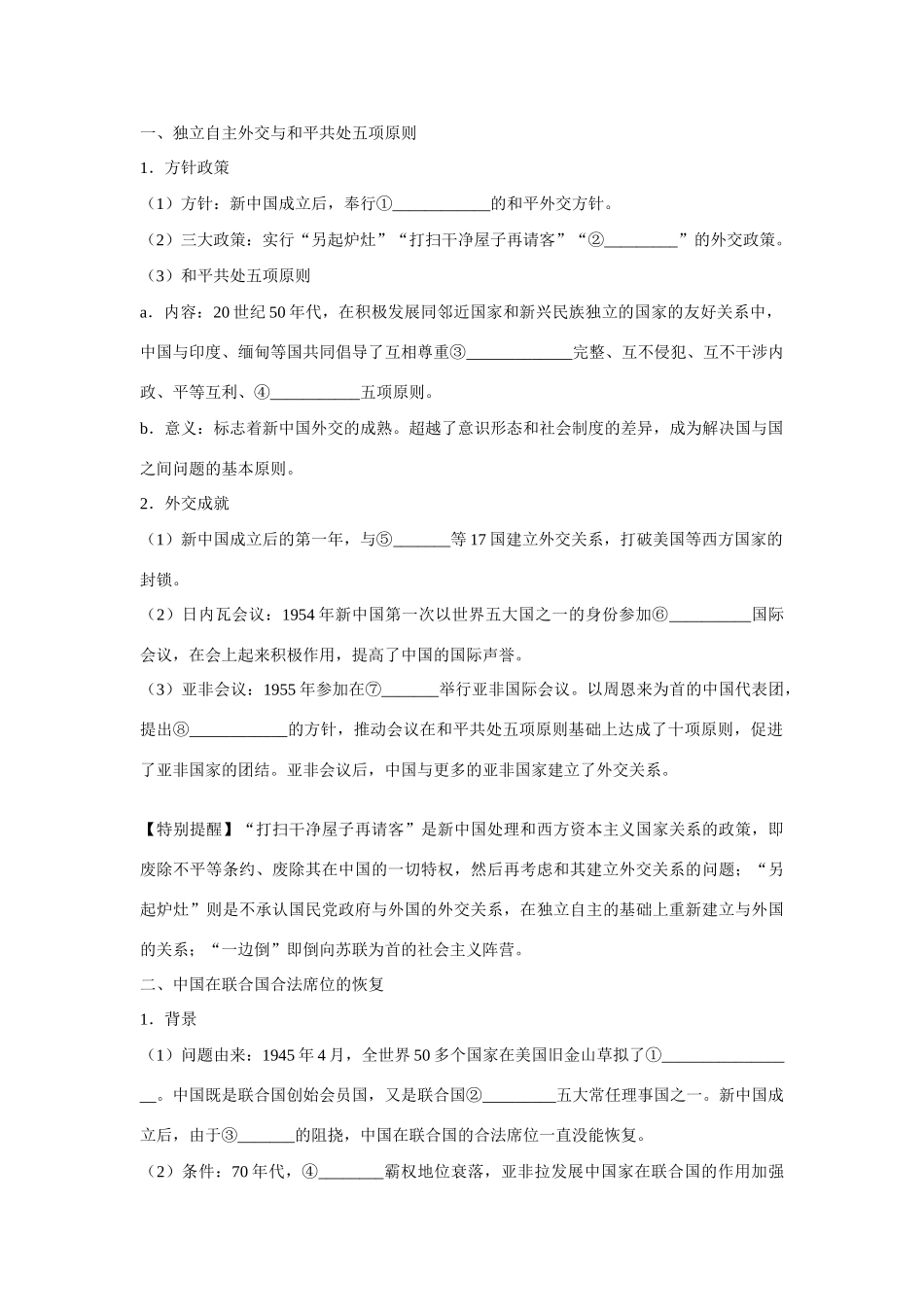 高中历史 第七单元 复杂多样的当代世界第26节《屹立于世界民族之林——新中国外交》参考学案1 岳麓版必修1_第2页