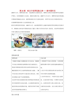 高中历史 第七单元 复杂多样的当代世界第26节《屹立于世界民族之林——新中国外交》参考学案1 岳麓版必修1