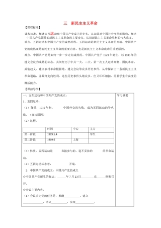 高中历史 专题三 近代中国的民主革命第3节《新民主主义革命》参考学案 人民版必修1