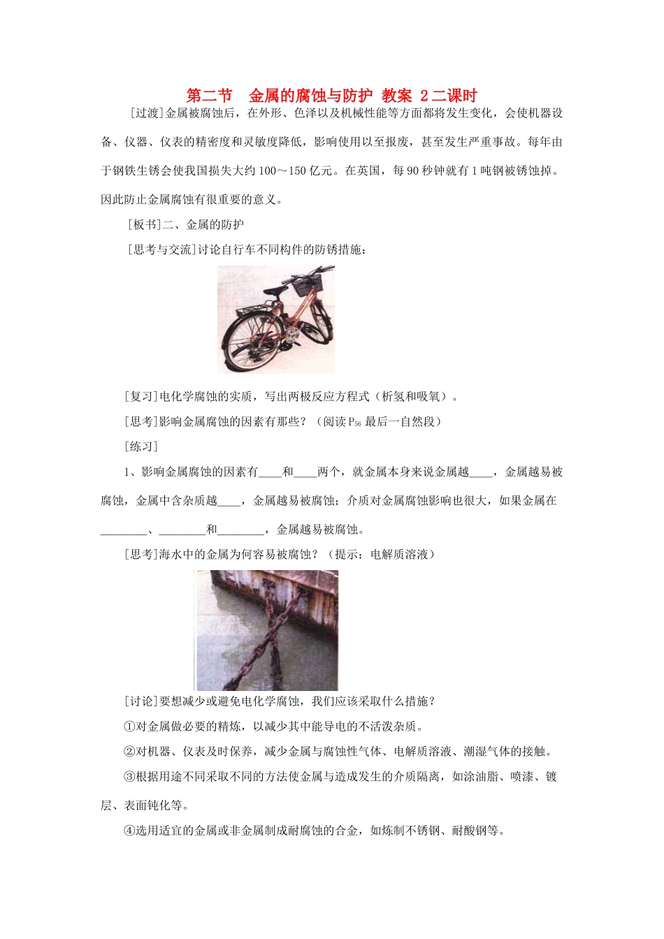 高中化学《金属的腐蚀和防护》学案2 新人教版选修1_第1页