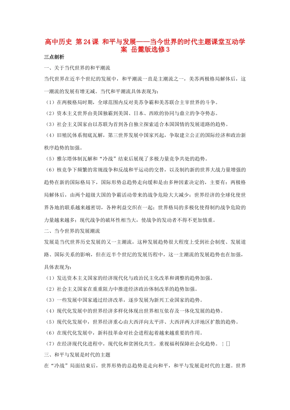高中历史 第24课 和平与发展——当今世界的时代主题课堂互动学案 岳麓版选修3-岳麓版高二选修3历史学案_第1页