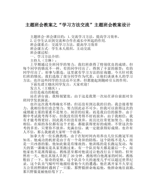“学习方法交流”主题班会教案设计 