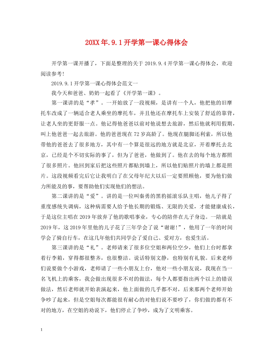 20XX年91开学第一课心得体会 _第1页