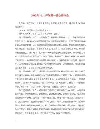 20XX年91开学第一课心得体会 