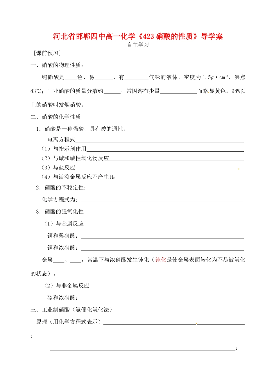 河北省邯郸四中高一化学《423硝酸的性质》导学案_第1页