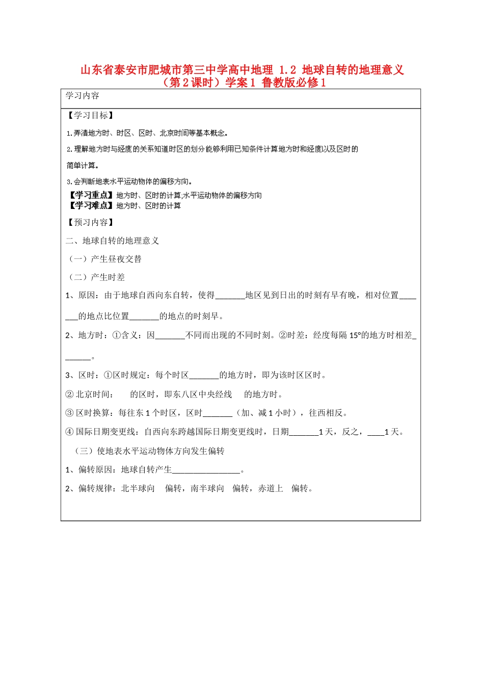 山东省泰安市肥城市第三中学高中地理 1.2 地球自转的地理意义（第2课时）学案1 鲁教版必修1_第1页