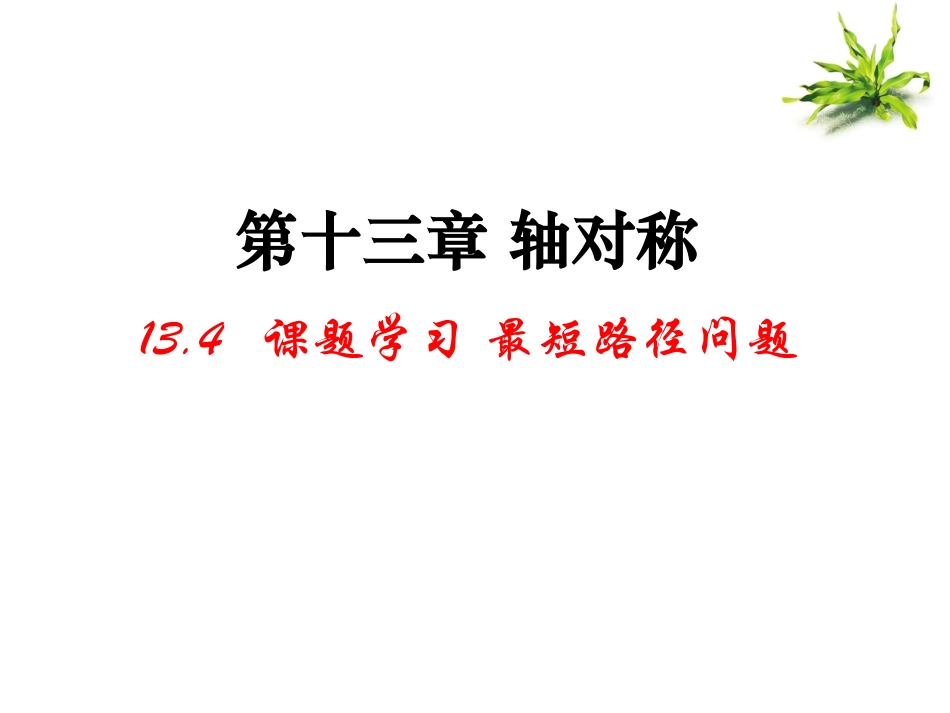 八数上_最短路径问题1（朱巍课件）_第3页