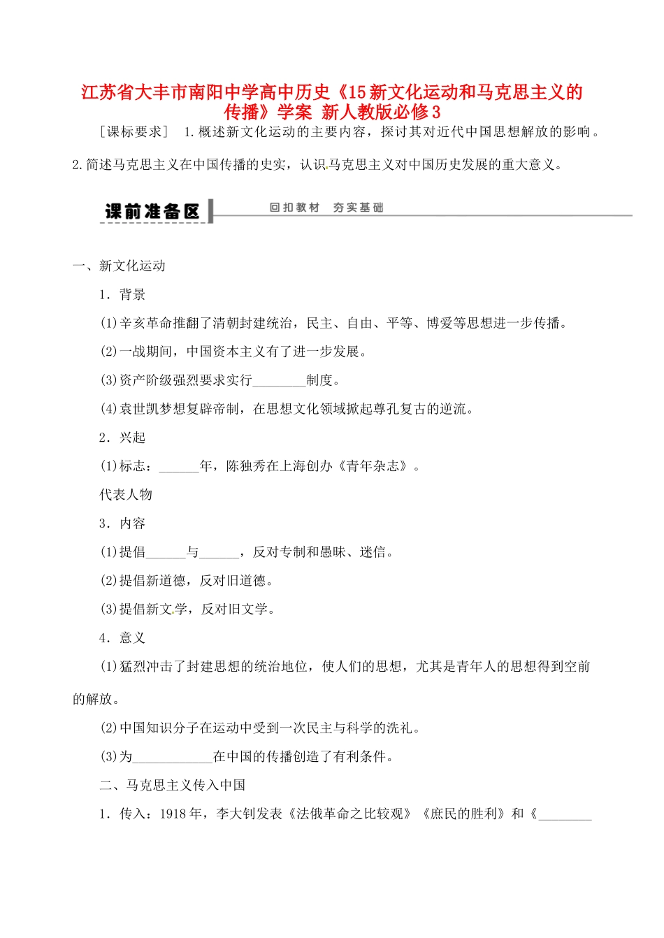 高中历史《15新文化运动和马克思主义的传播》学案 新人教版必修3-新人教版高二必修3历史学案_第1页