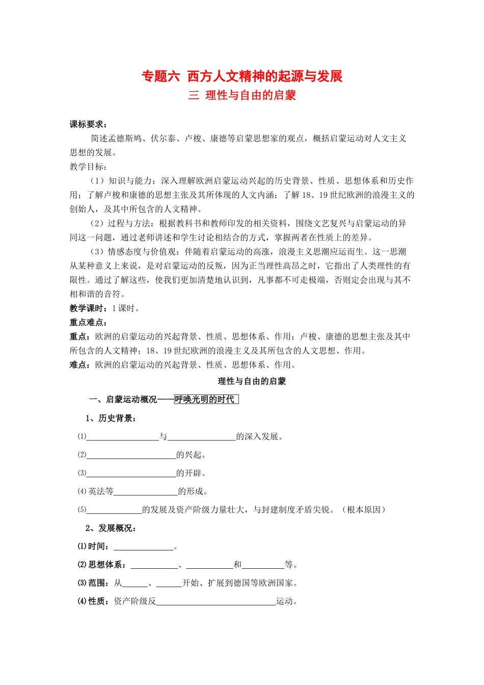 高中历史：6.3 理性与自由的启蒙 学案（1）（人民版必修3）_第1页