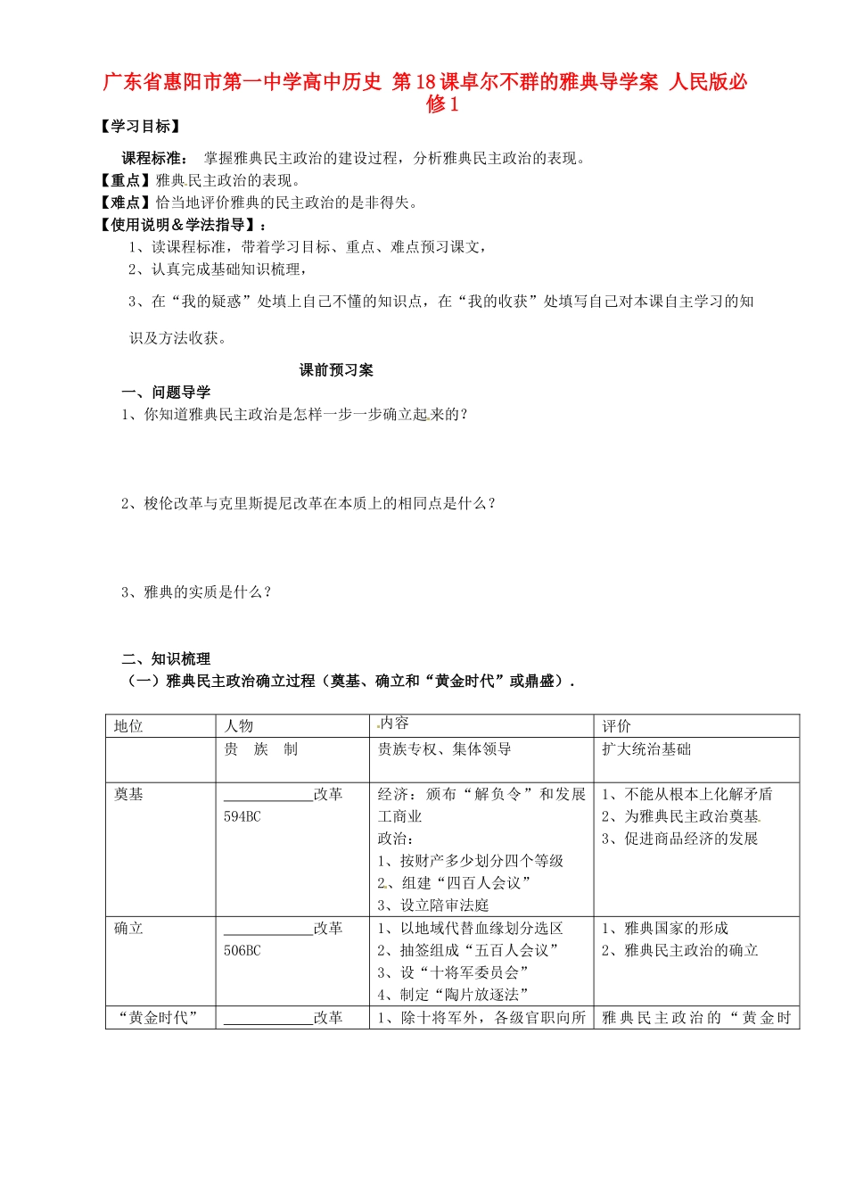 广东省惠阳市第一中学高中历史 第18课卓尔不群的雅典导学案 人民版必修1_第1页