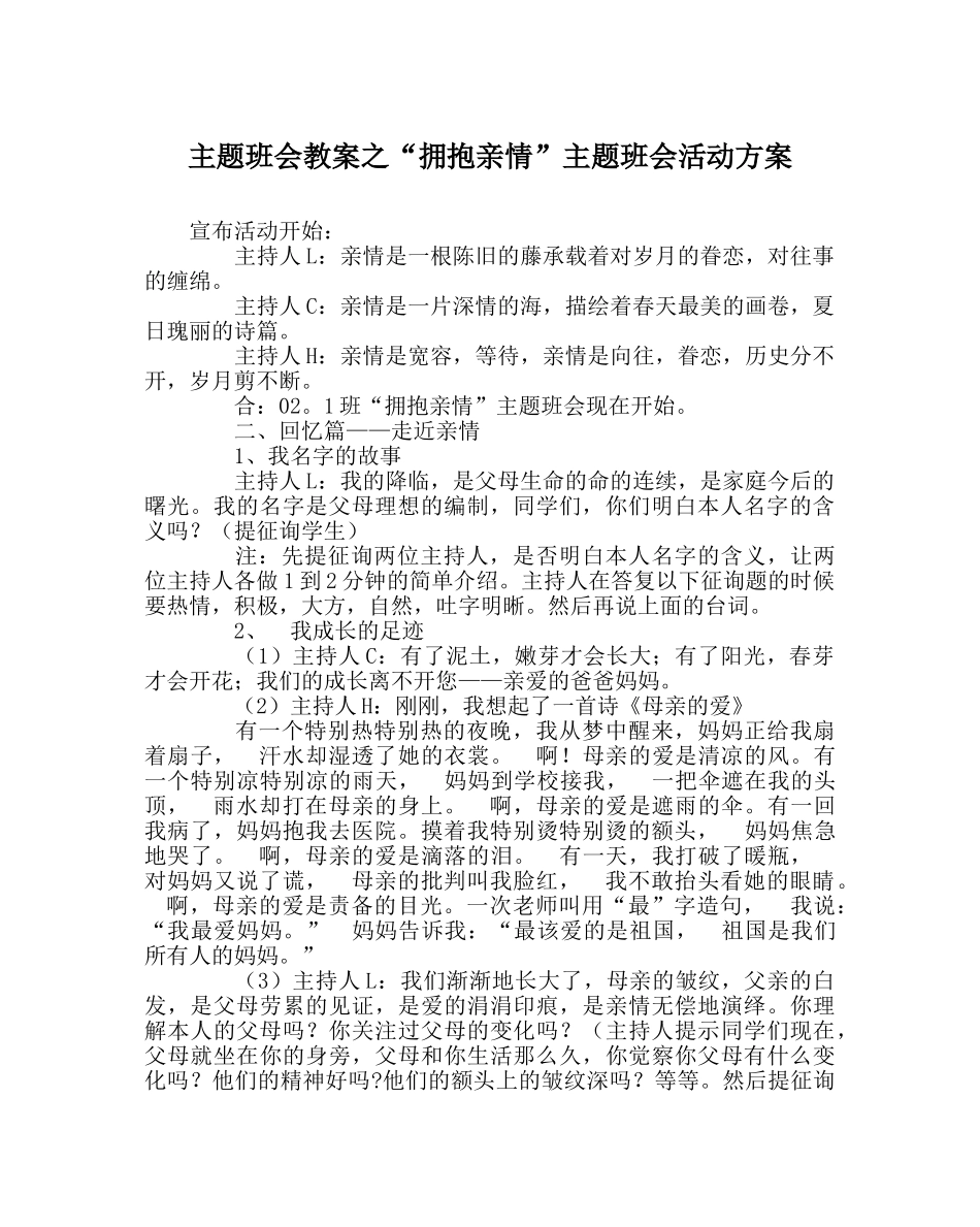 “拥抱亲情”主题班会活动方案 _第1页