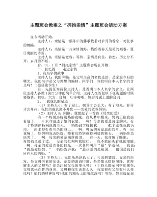 “拥抱亲情”主题班会活动方案 