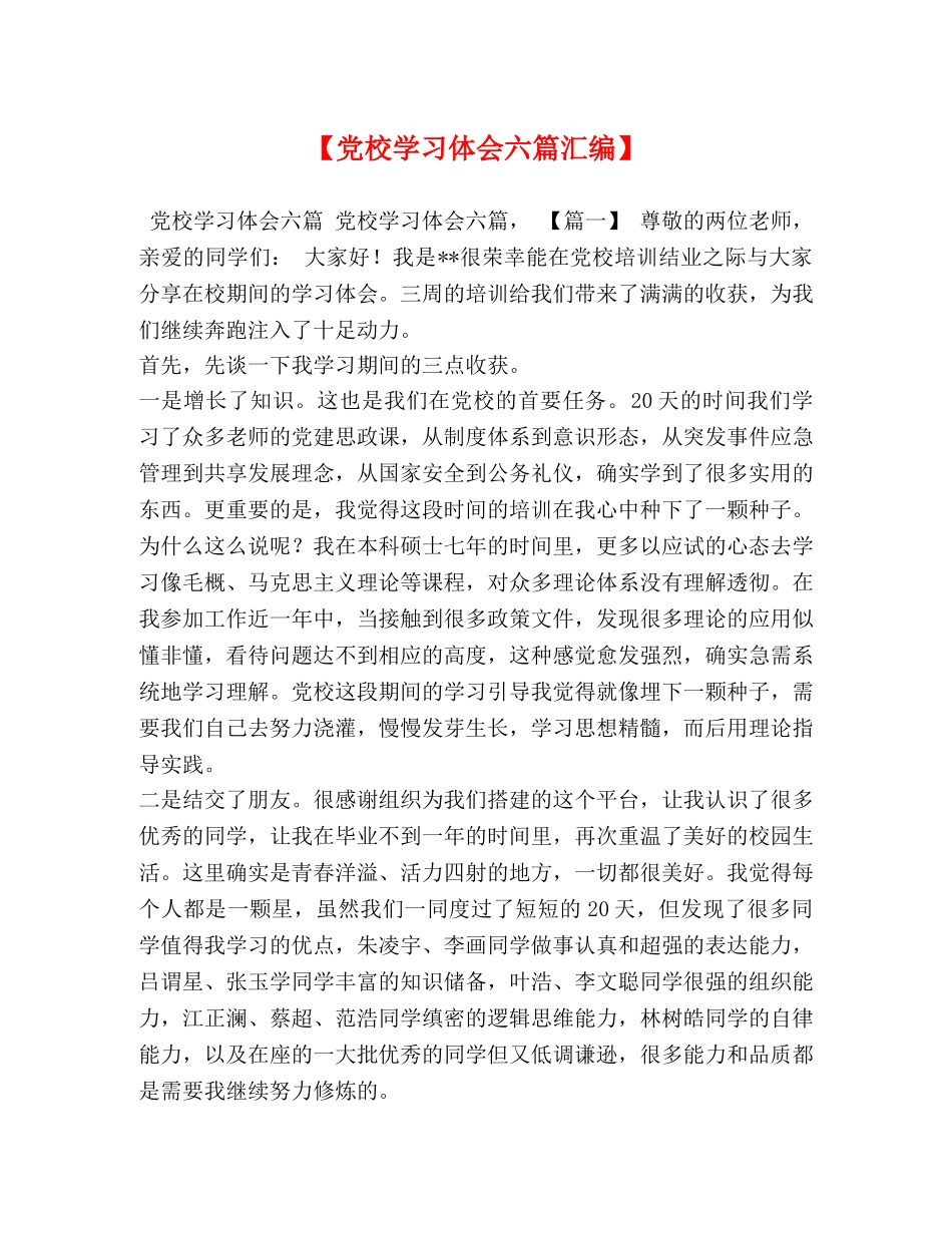【党校学习体会六篇汇编】 _第1页