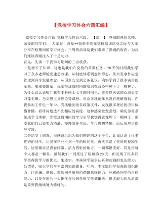 【党校学习体会六篇汇编】 