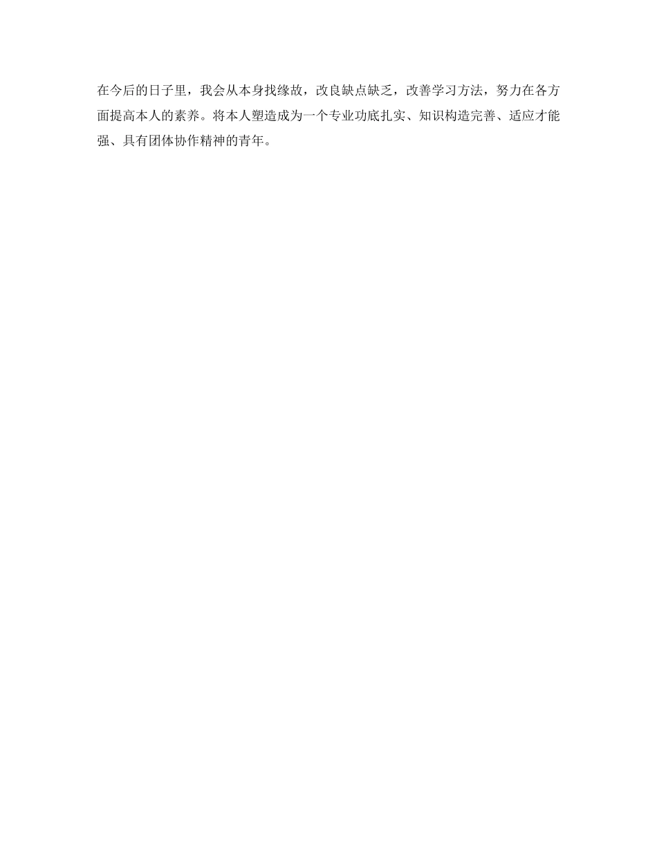 2024年范类大学生毕业自我鉴定参考 _第2页