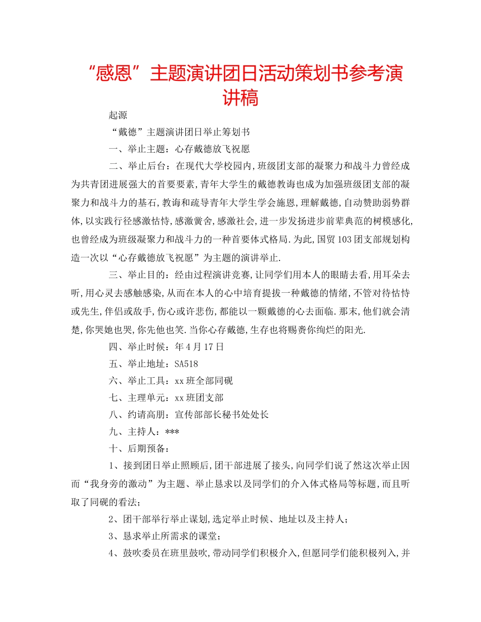 “感恩”主题演讲团日活动策划书参考演讲稿 _第1页
