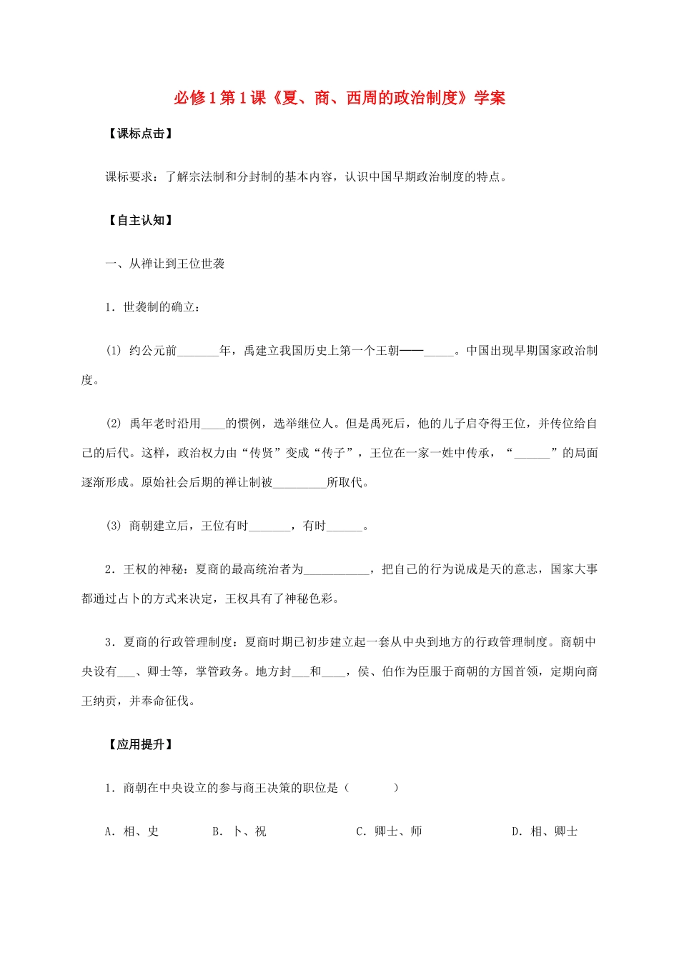 高中历史 第1课《夏、商、西周的政治制度》学案 新人教版必修1-新人教版高一必修1历史学案_第1页