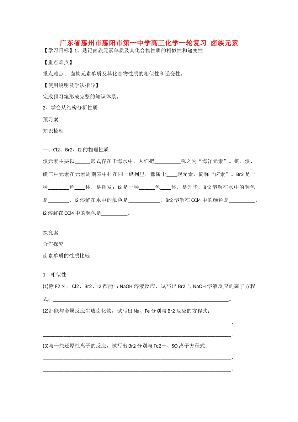 广东省惠州市惠阳市第一中学高三化学一轮复习 卤族元素 _第1页