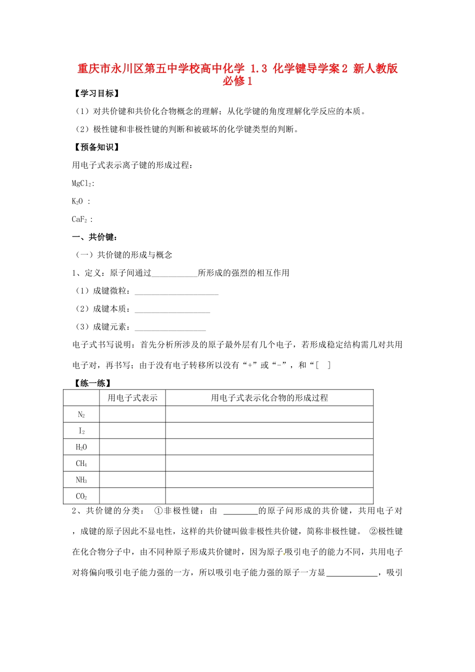 重庆市永川区第五中学校高中化学 1.3 化学键导学案2 新人教版必修1_第1页