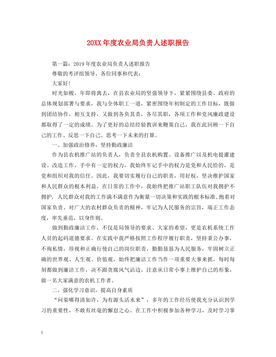 20XX年度农业局负责人述职报告 _第1页