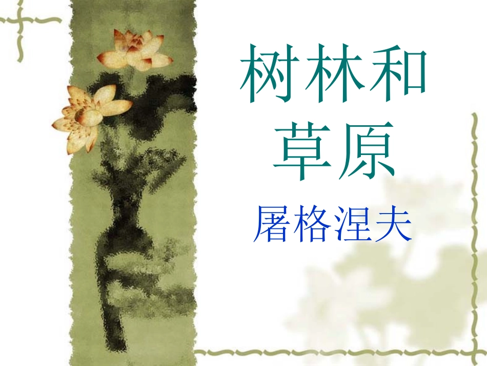 语文版《树林和草原》课件_第1页