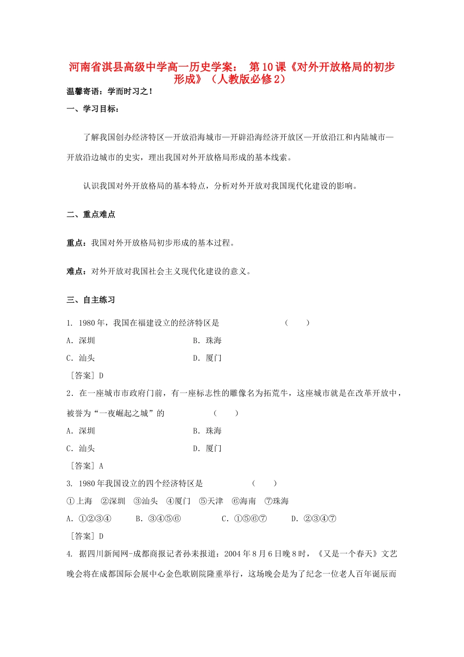 河南省淇县高级中学高中历史 第10课《对外开放格局的初步形成》学案 新人教版必修2_第1页