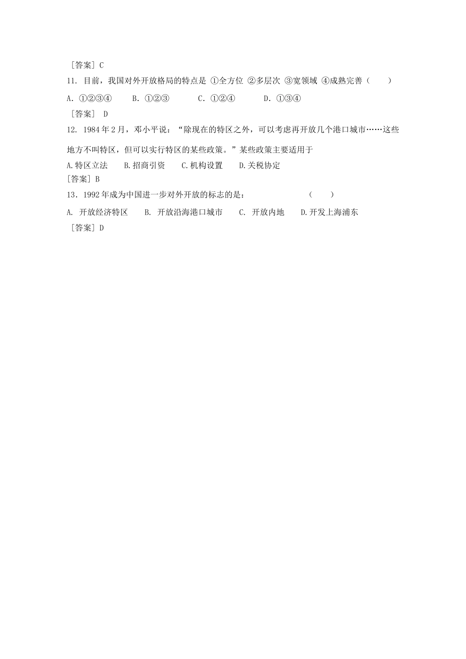 河南省淇县高级中学高中历史 第10课《对外开放格局的初步形成》学案 新人教版必修2_第3页