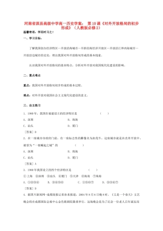 河南省淇县高级中学高中历史 第10课《对外开放格局的初步形成》学案 新人教版必修2