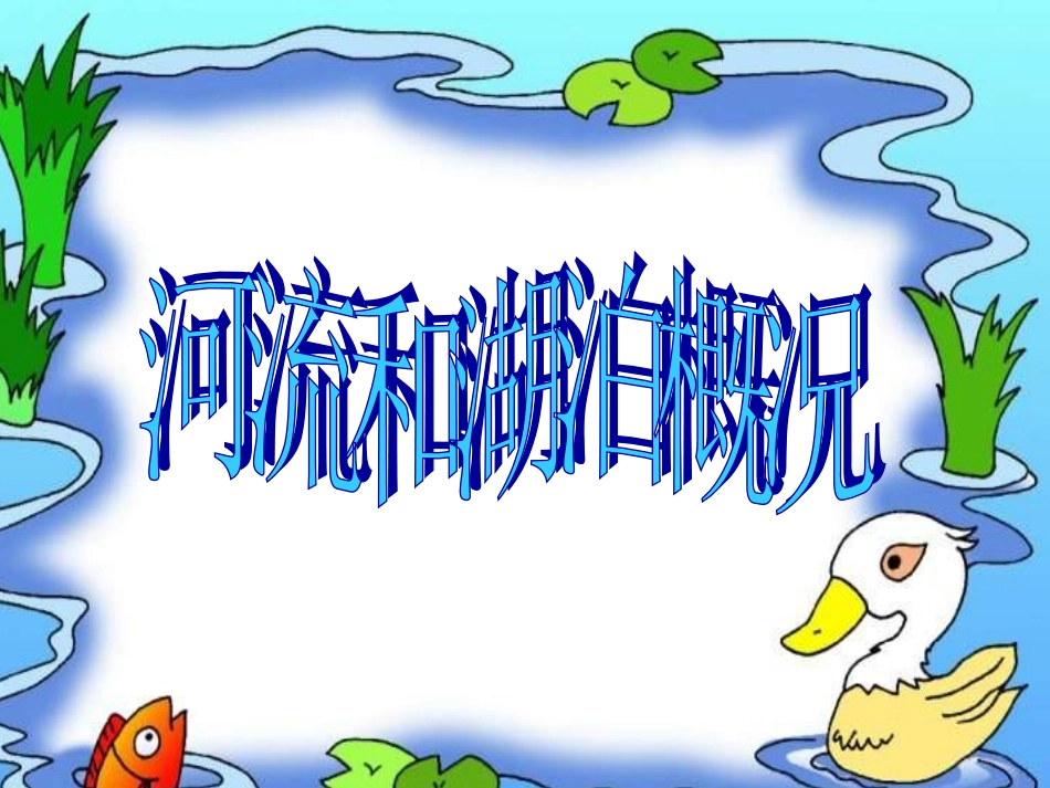 湘教版八年级上册第二章第三节中国的河流（课件）_第1页