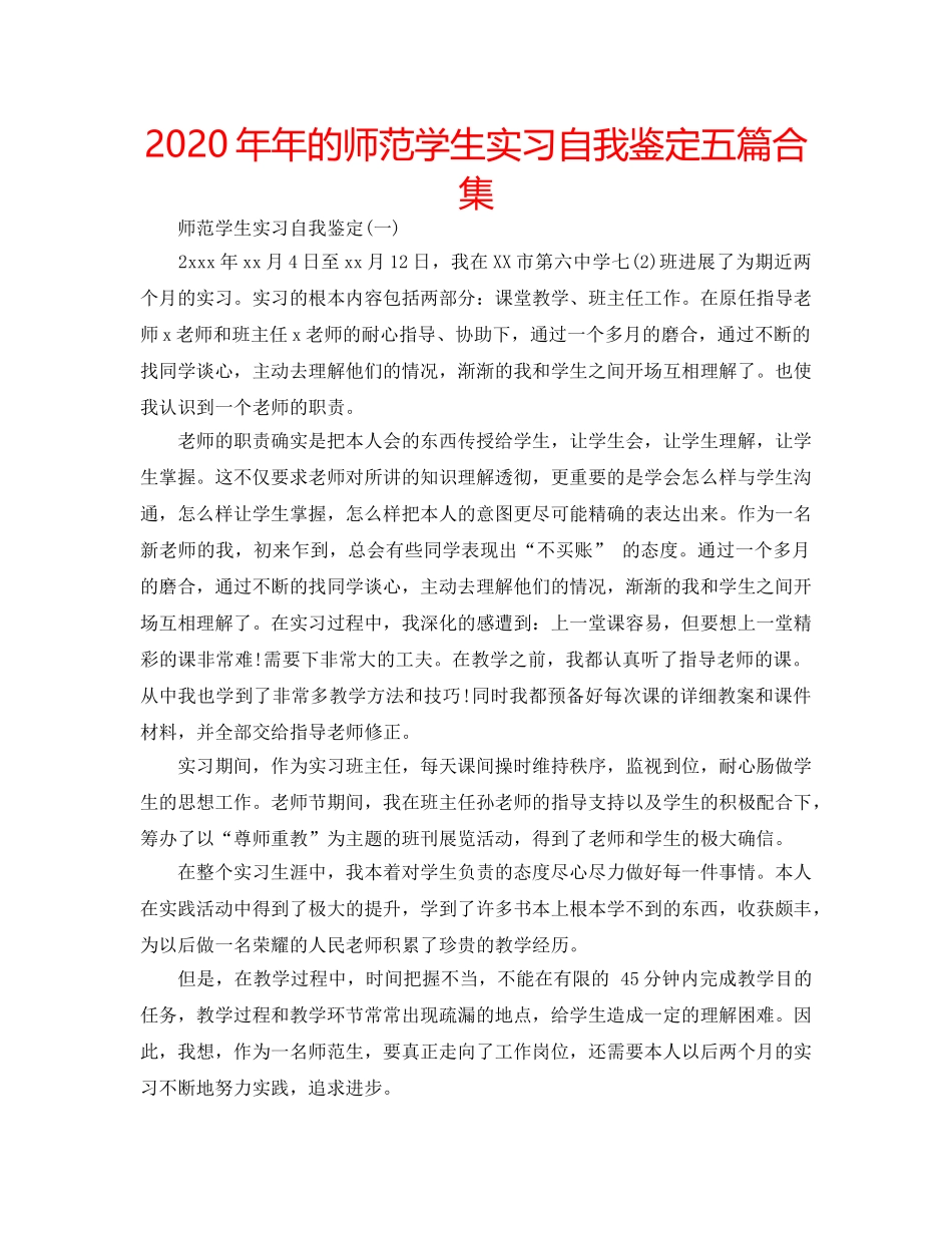 2024年年的师范学生实习自我鉴定五篇合集 _第1页