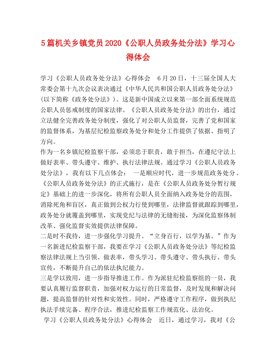 5篇机关乡镇党员2024《公职人员政务处分法》学习心得体会 _第1页