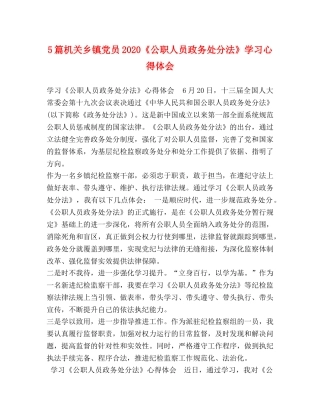 5篇机关乡镇党员2024《公职人员政务处分法》学习心得体会 