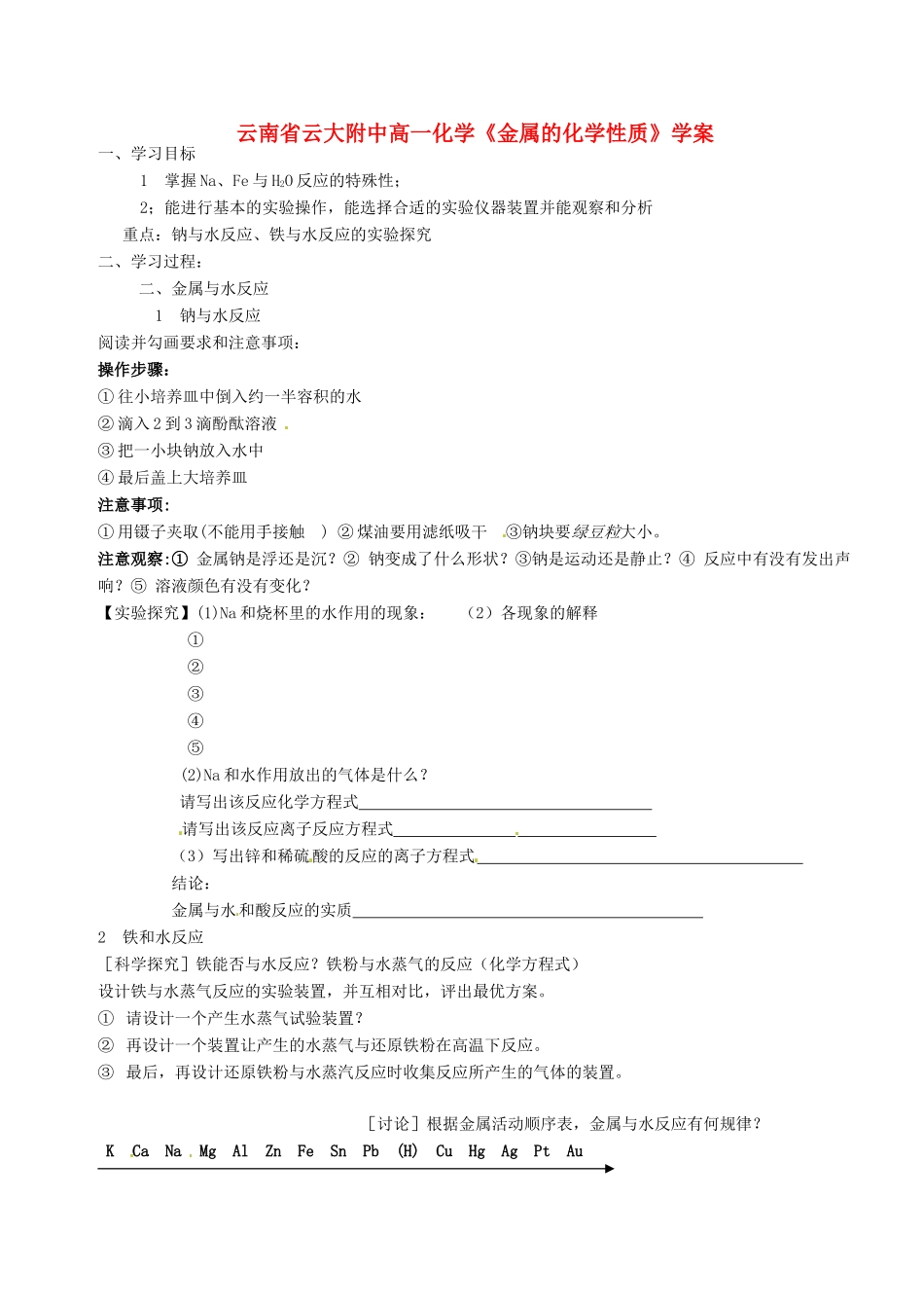 云南省云大附中高一化学《金属的化学性质》学案_第1页