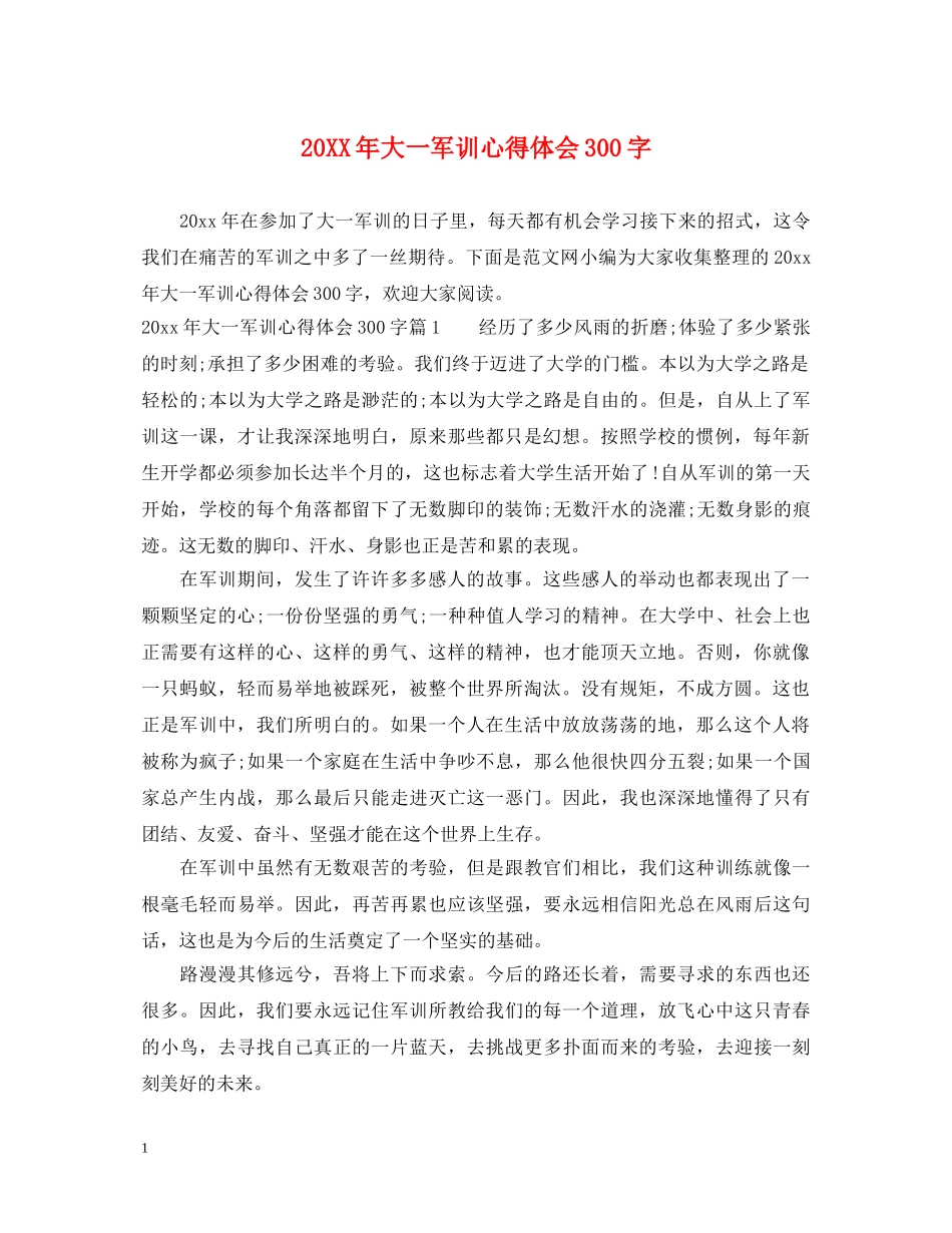 20XX年大一军训心得体会300字 _第1页