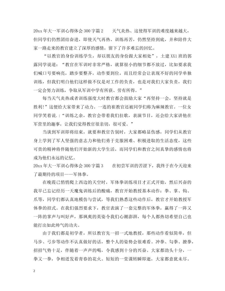 20XX年大一军训心得体会300字 _第2页
