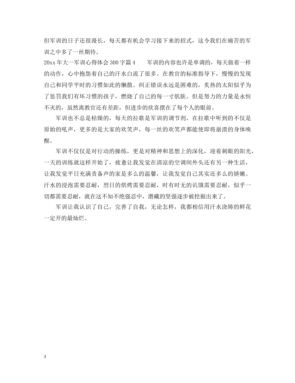 20XX年大一军训心得体会300字 _第3页