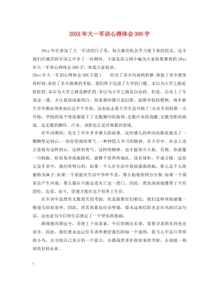 20XX年大一军训心得体会300字 