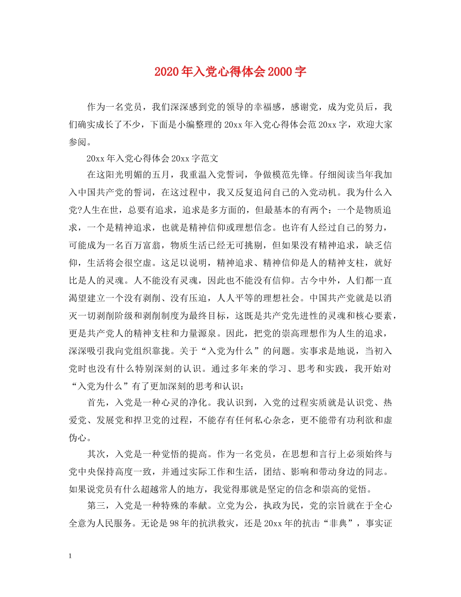 2024年入党心得体会2000字 _第1页