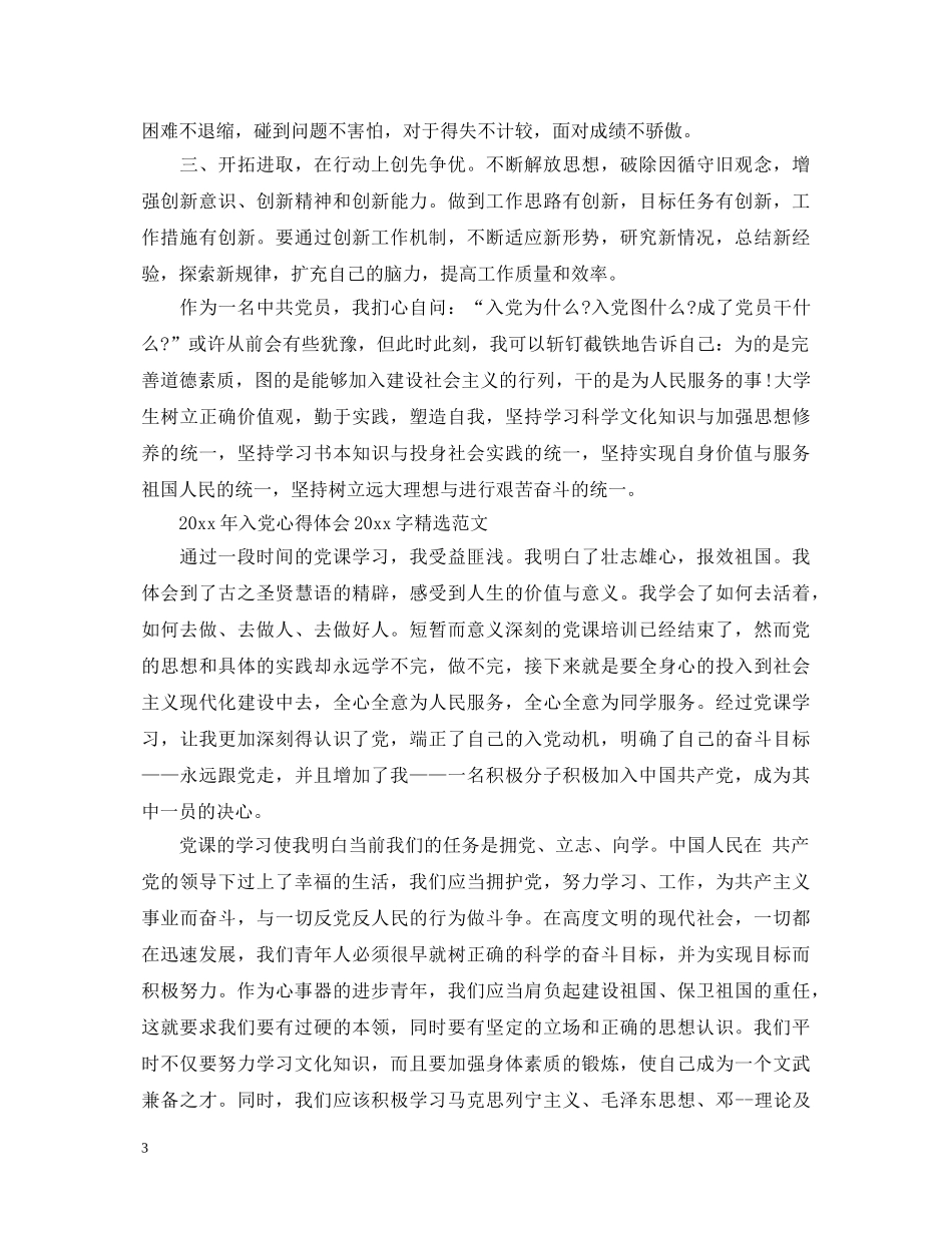 2024年入党心得体会2000字 _第3页