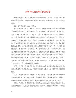 2024年入党心得体会2000字 