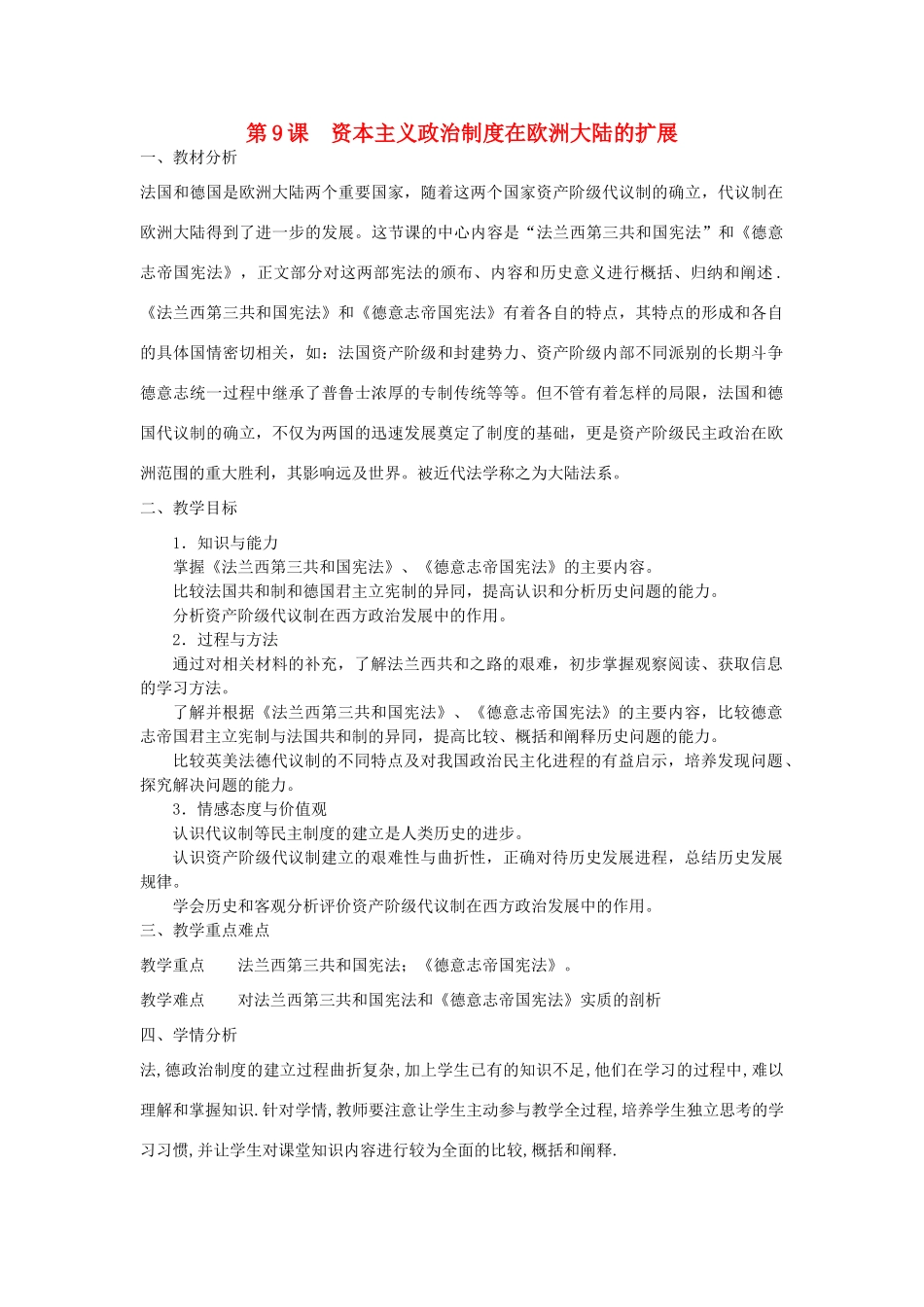 山东省临清市高中历史 第9课 资本主义政治制度在欧洲大陆的扩展教学案 新人教版必修1_第1页