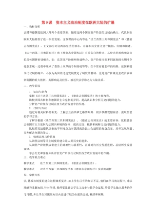 山东省临清市高中历史 第9课 资本主义政治制度在欧洲大陆的扩展教学案 新人教版必修1
