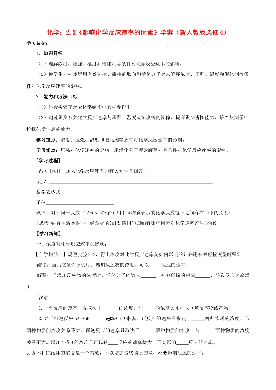 海南高中化学 2.2《影响化学反应速率的因素》学案 新人教版选修4_第1页